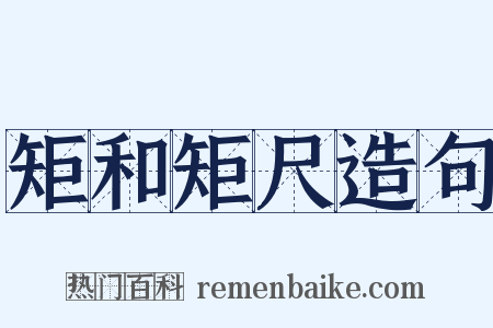 矩和矩尺造句是什么意思的图片